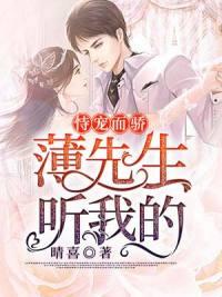 恃寵而驕：薄先生，聽我的封面