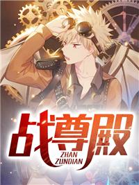 戰(zhàn)尊殿封面