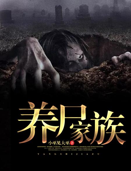 養(yǎng)尸家族封面