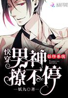 妖怪系統(tǒng)：快穿男神，寵翻天！封面