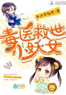毒醫(yī)救世小妖女封面