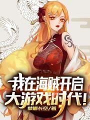 我在海賊開啟大游戲時代！封面