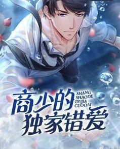 商少的獨家錯愛封面