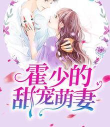 葉悠悠霍寒蕭封面