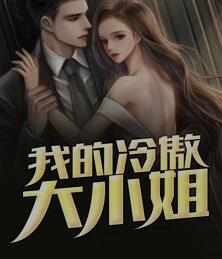 我的冷傲大小姐封面