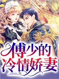 沈湘傅少欽全文免費(fèi)閱讀封面