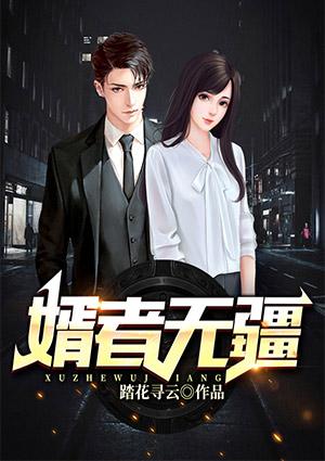 婿者無疆封面