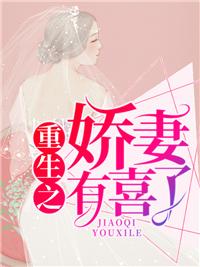 重生之嬌妻有喜了！封面
