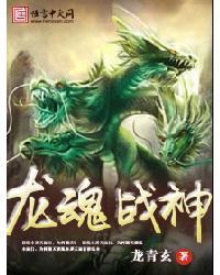 龍魂戰(zhàn)神封面