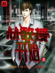 把冷血的財(cái)閥大少給撩了封面