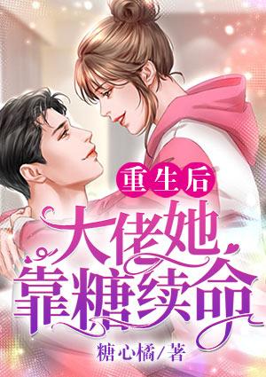 重生后，大佬她靠糖續(xù)命封面