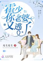 霍少，你老婆又逃了封面