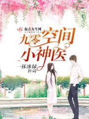九零空間小神醫(yī)封面