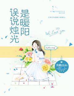 誤說燭光是暖陽(yáng)封面