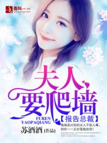 報(bào)告總裁：夫人要爬墻封面