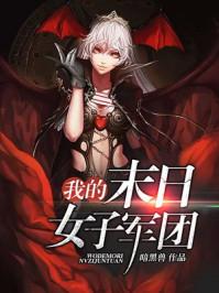 我的末日女子軍團(tuán)封面