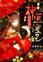 重生后她颯爆全球封面