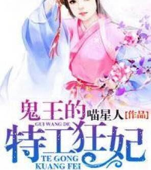 鬼王的特工狂妃最新章節(jié)封面