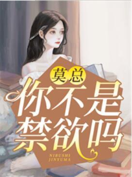 莫總，你不是禁欲嗎封面