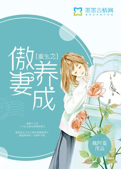 重生之傲妻養(yǎng)成封面