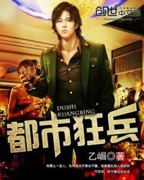 都市狂兵封面