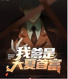 不裝了，我爹是大夏首富封面