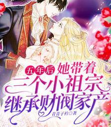 五年后，她帶著三個(gè)小祖宗繼承財(cái)閥家產(chǎn)封面