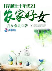 穿越七十年代之農(nóng)家好女封面