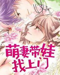 法醫(yī)娘親天才兒封面