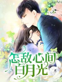 怎敵心間白月光封面