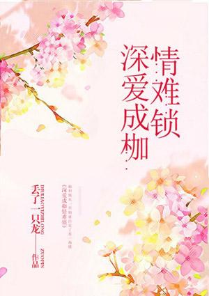 深愛(ài)成枷情難鎖封面