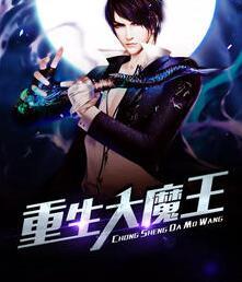 重生大魔王封面