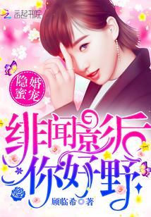 隱婚蜜寵：緋聞影后，你好野！封面