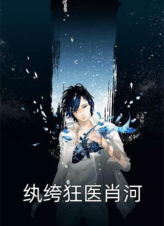 紈绔狂醫(yī)肖河封面