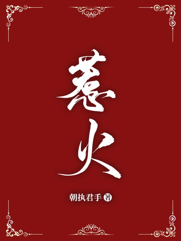 惹火免費(fèi)閱讀封面