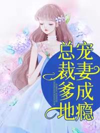 總裁爹地寵妻成癮封面