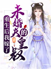 重生后我嫁了未婚夫的皇叔封面