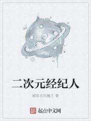 二次元經(jīng)紀人封面