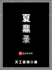 我和主人的眼中釘HE了封面