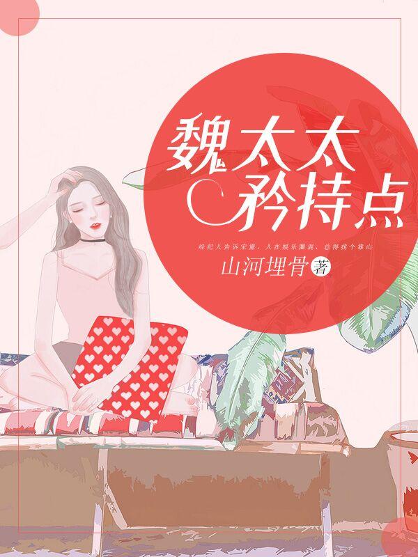 魏太太，矜持點封面