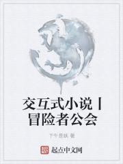交互式小說(shuō)丨冒險(xiǎn)者公會(huì)封面