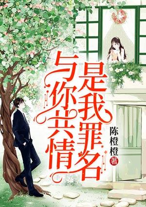 與你共情，是我罪名封面