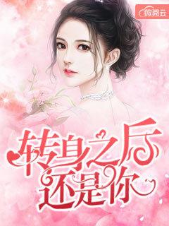 轉身之后還是你封面