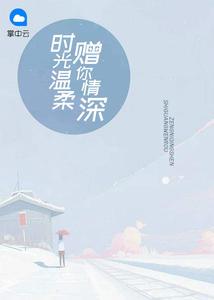 江漪裴鈞后續(xù)封面