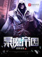 暴魔帝國(guó)封面