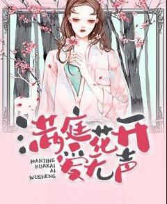 滿庭花開愛無聲封面