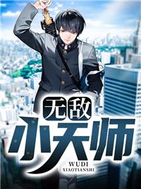 無(wú)敵小天師封面