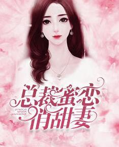 總裁蜜戀俏甜妻封面