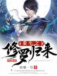 重生之修羅歸來(lái)封面