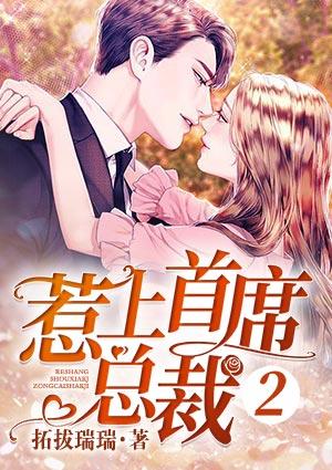 惹上首席總裁2封面